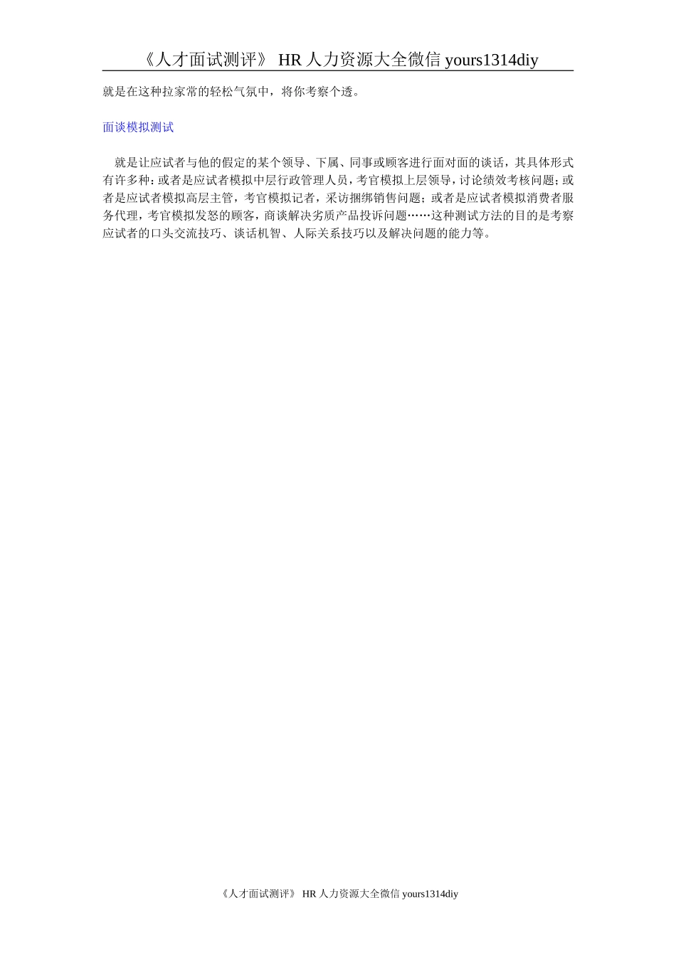 【面试方法】非常规的面试招聘方法_第3页