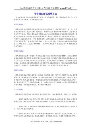 【面试方法】非常规的面试招聘方法