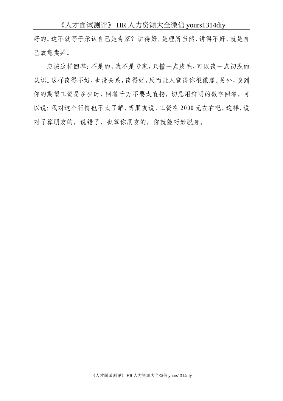 【面试方法】化解七大提问方式_第2页