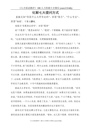 【面试方法】化解七大提问方式