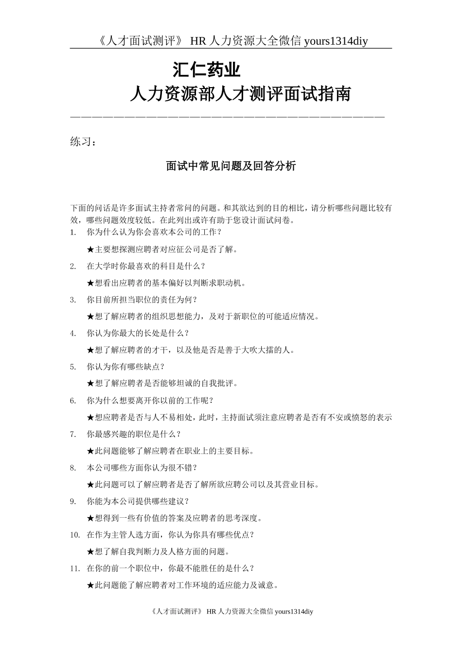 【面试方法】汇仁药业-人力资源人部才测评面试指南_第1页