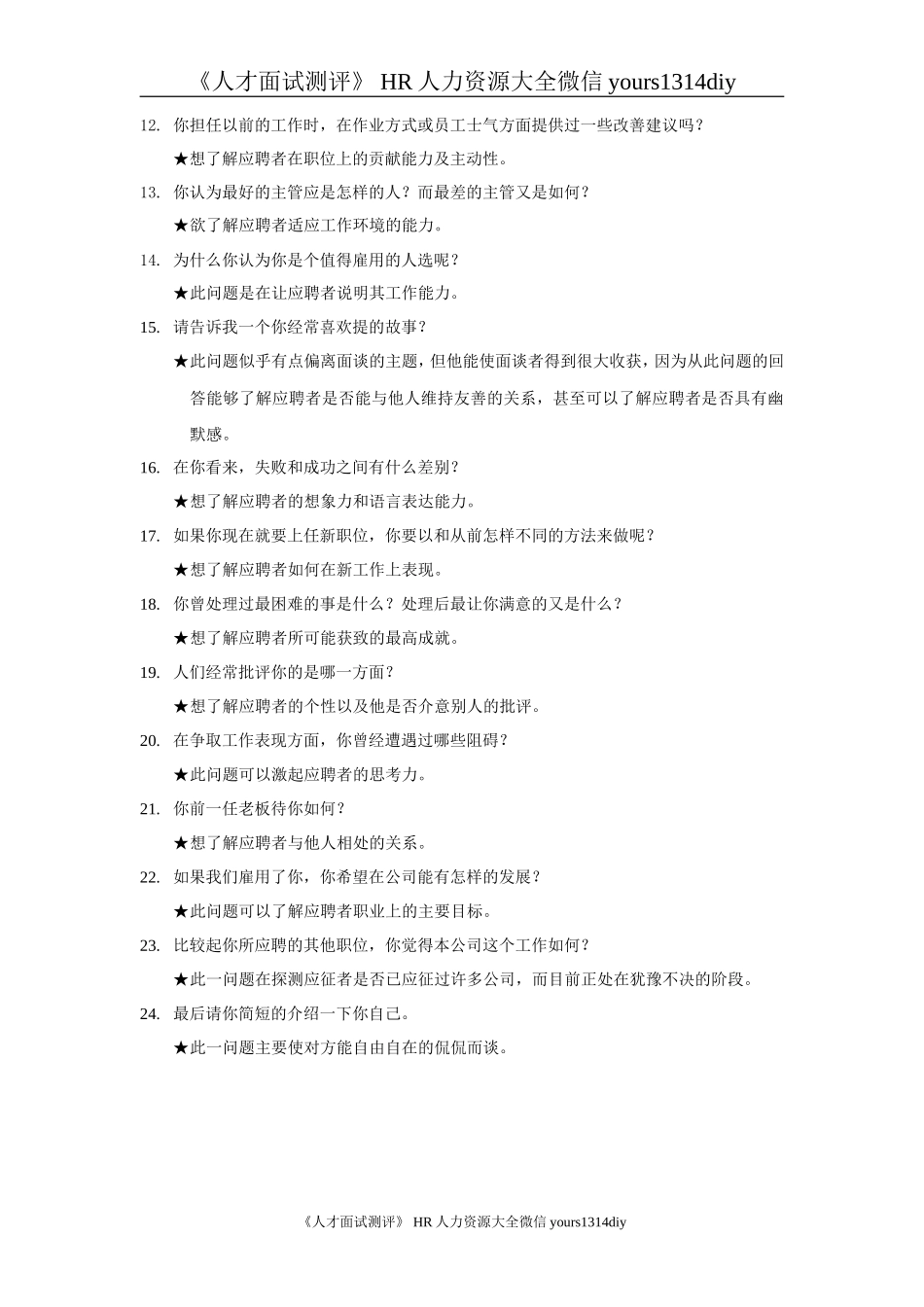 【面试方法】汇仁药业-人力资源人部才测评面试指南_第2页