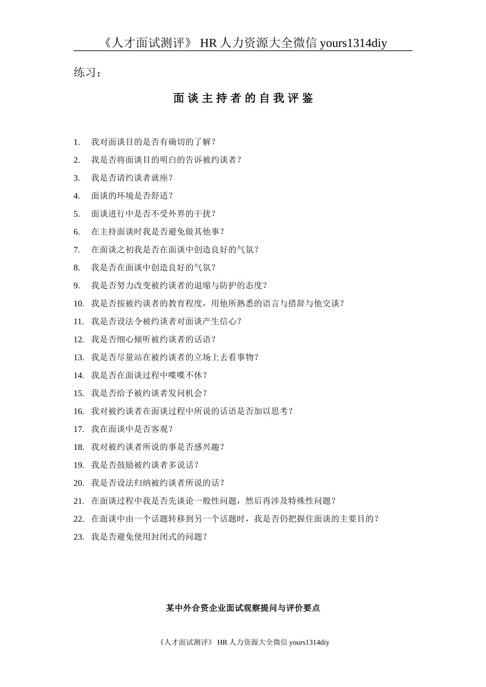 【面试方法】汇仁药业-人力资源人部才测评面试指南_第3页