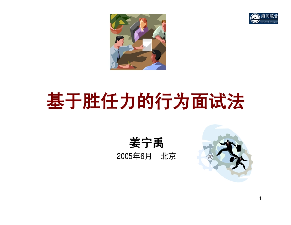 【面试方法】基于胜任力的行为面试法-31页_第1页