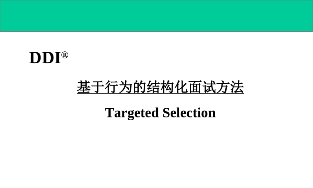 【面试方法】结构化面试法-17页