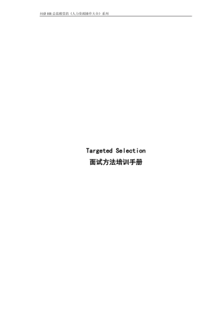 【面试方法】面试方法培训手册-50页