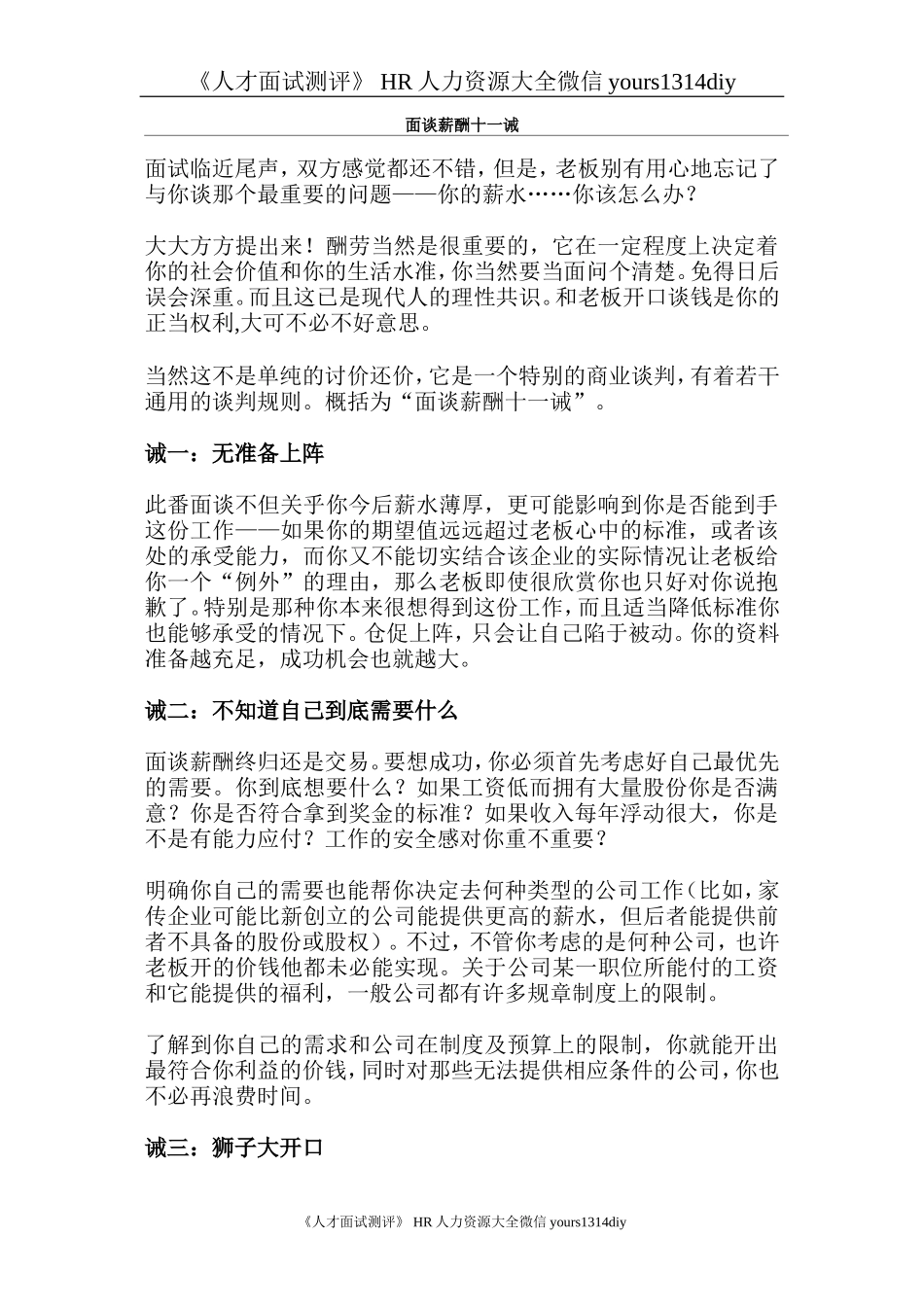 【面试方法】面谈薪酬十一诫-7页_第1页