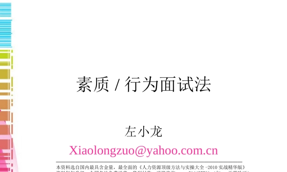【面试方法】素质行为面试法-左小龙-74页