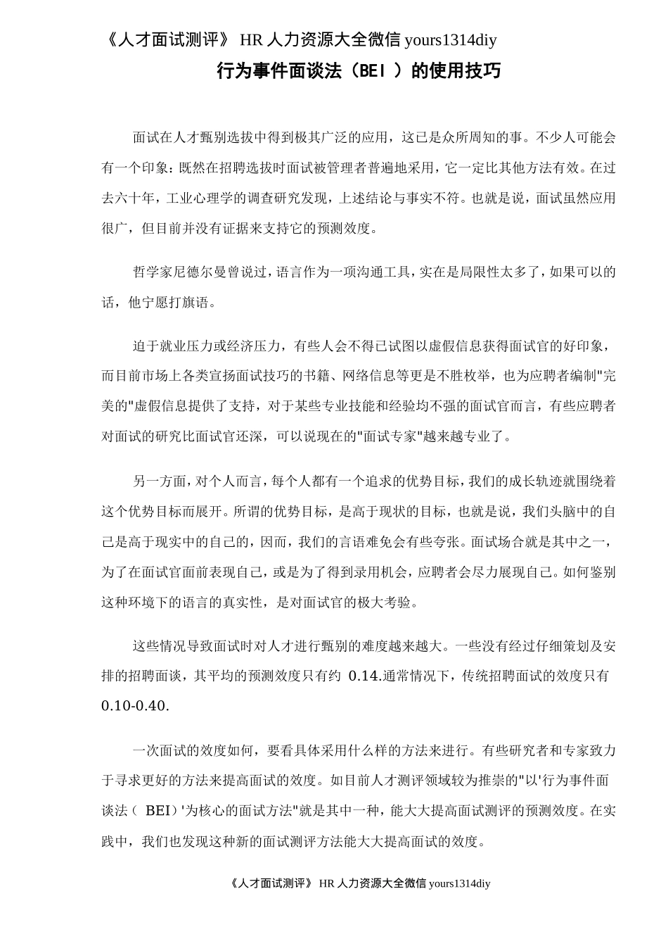 【面试方法】行为事件面谈法（BEI ）的使用技巧-5页_第1页