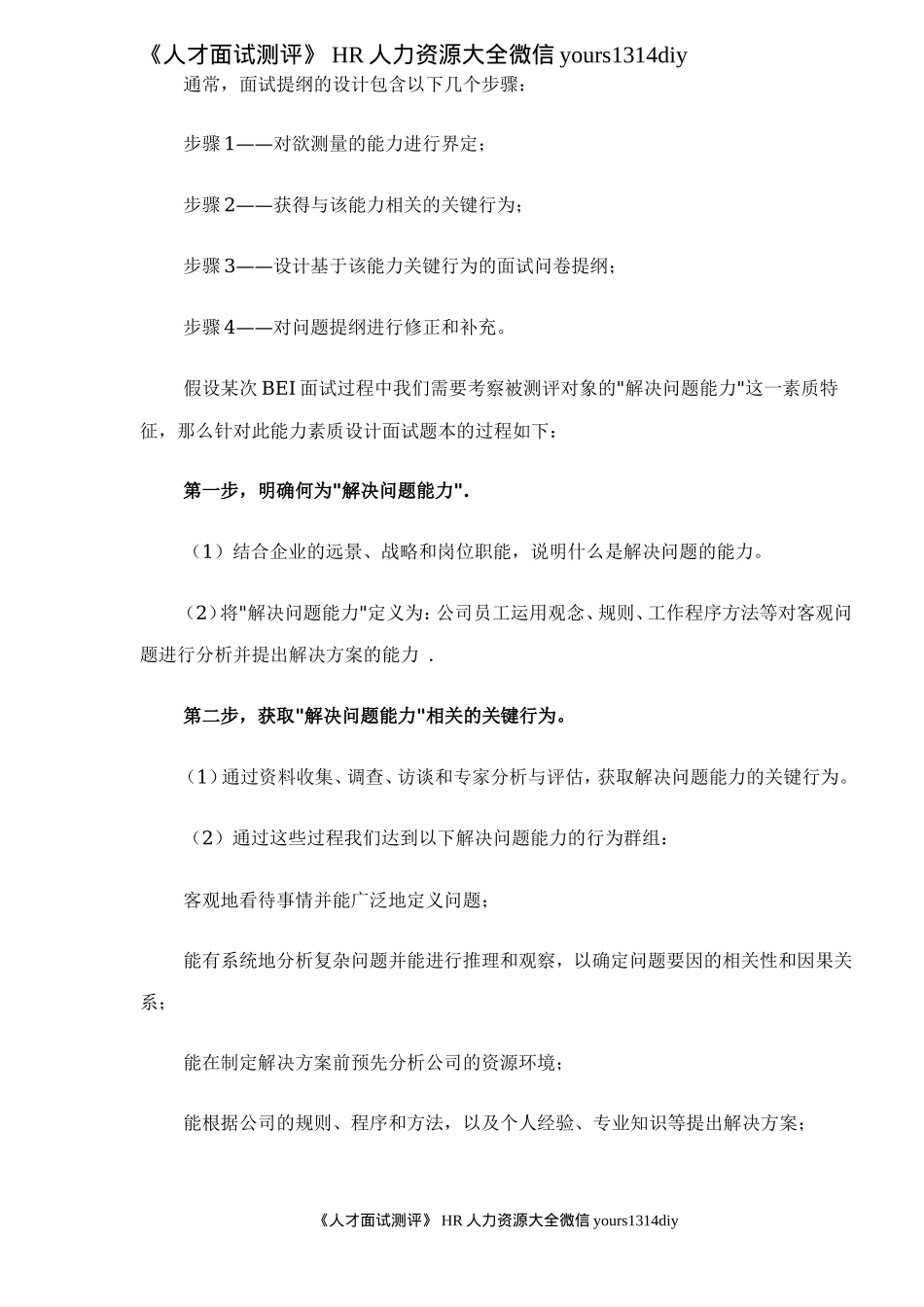 【面试方法】行为事件面谈法（BEI ）的使用技巧-5页_第3页