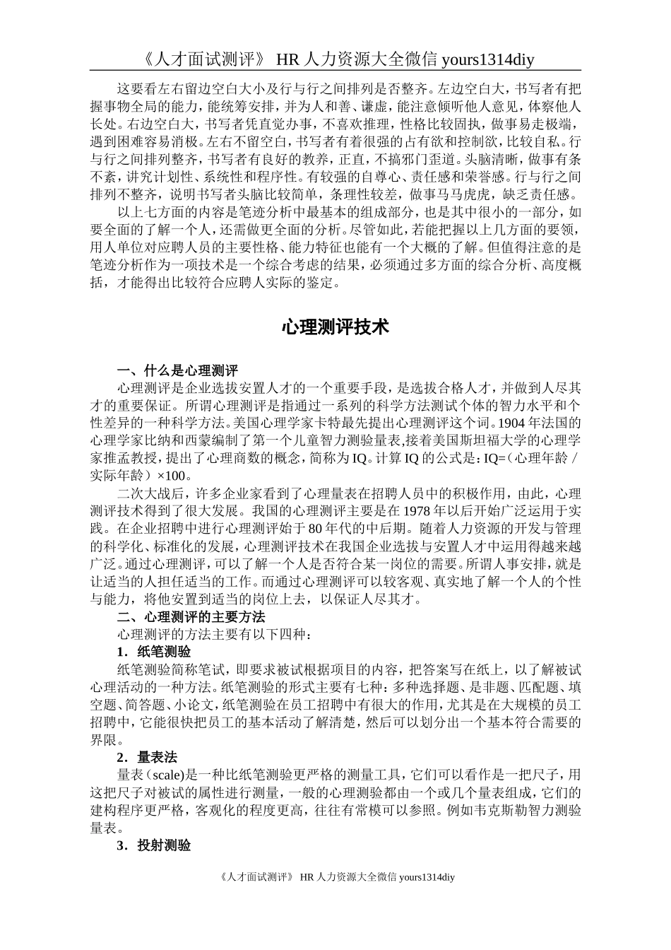 【面试方法】员工选拔的几个实务操作技巧-15页_第3页