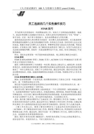 【面试方法】员工选拔的几个实务操作技巧-15页