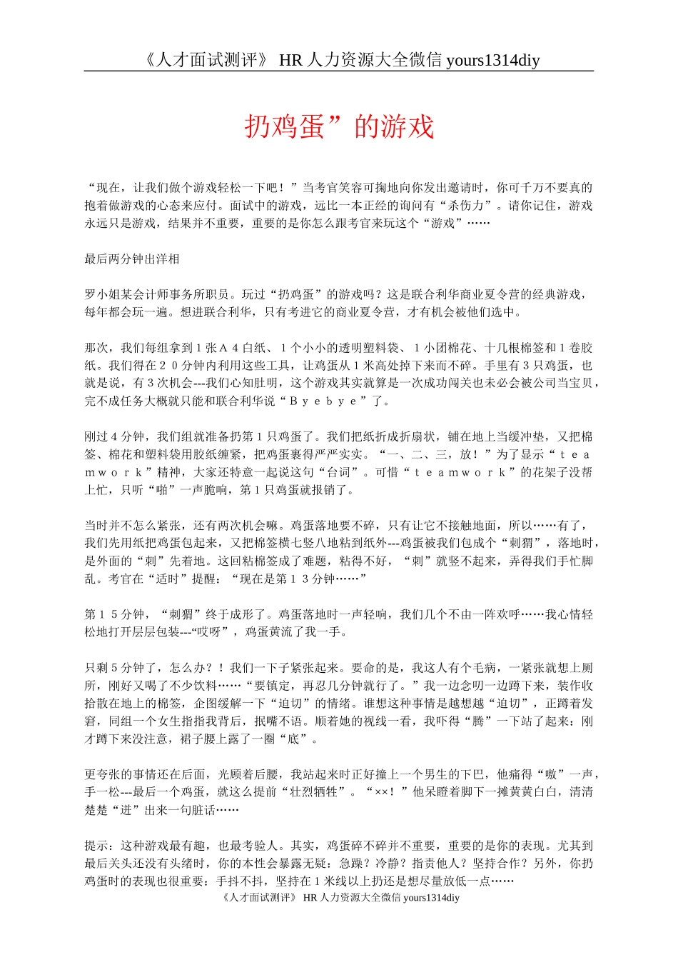 【面试方法】招聘游戏：扔鸡蛋_第1页