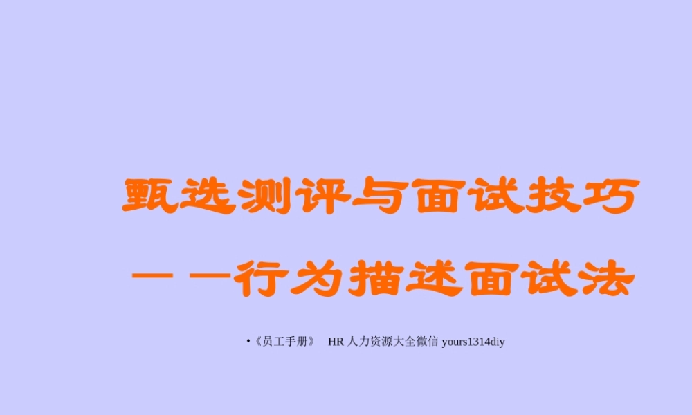 【面试方法】甄选测评与面试技巧-行为描述面试法