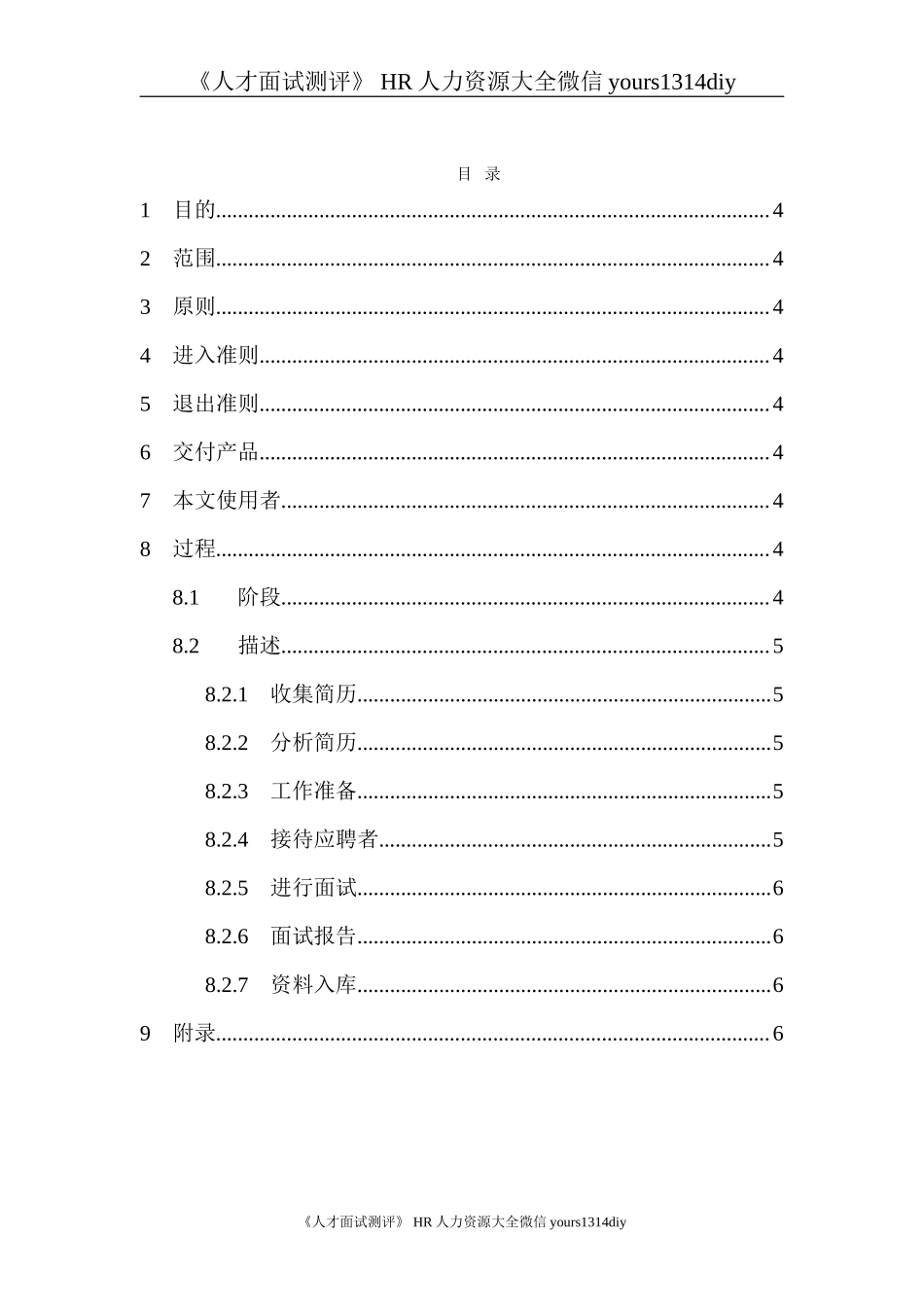 【制度流程】XXX科技有限公司-招聘录用管理办法（适合中小企业）_第2页