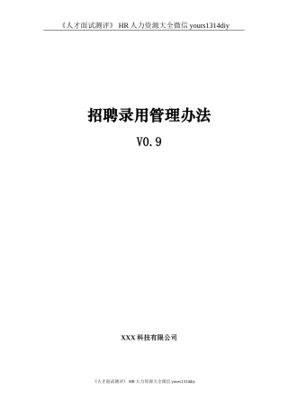 【制度流程】XXX科技有限公司-招聘录用管理办法（适合中小企业）