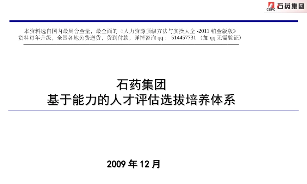 【制度流程】百年基业咨询公司-石药集团-基于能力的人才评估选拔培养体系-76页