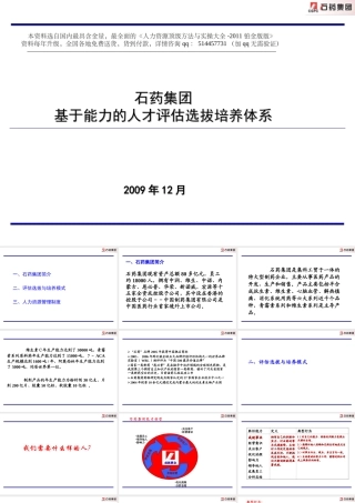 【制度流程】百年基业咨询公司-石药集团-基于能力的人才评估选拔培养体系-76页