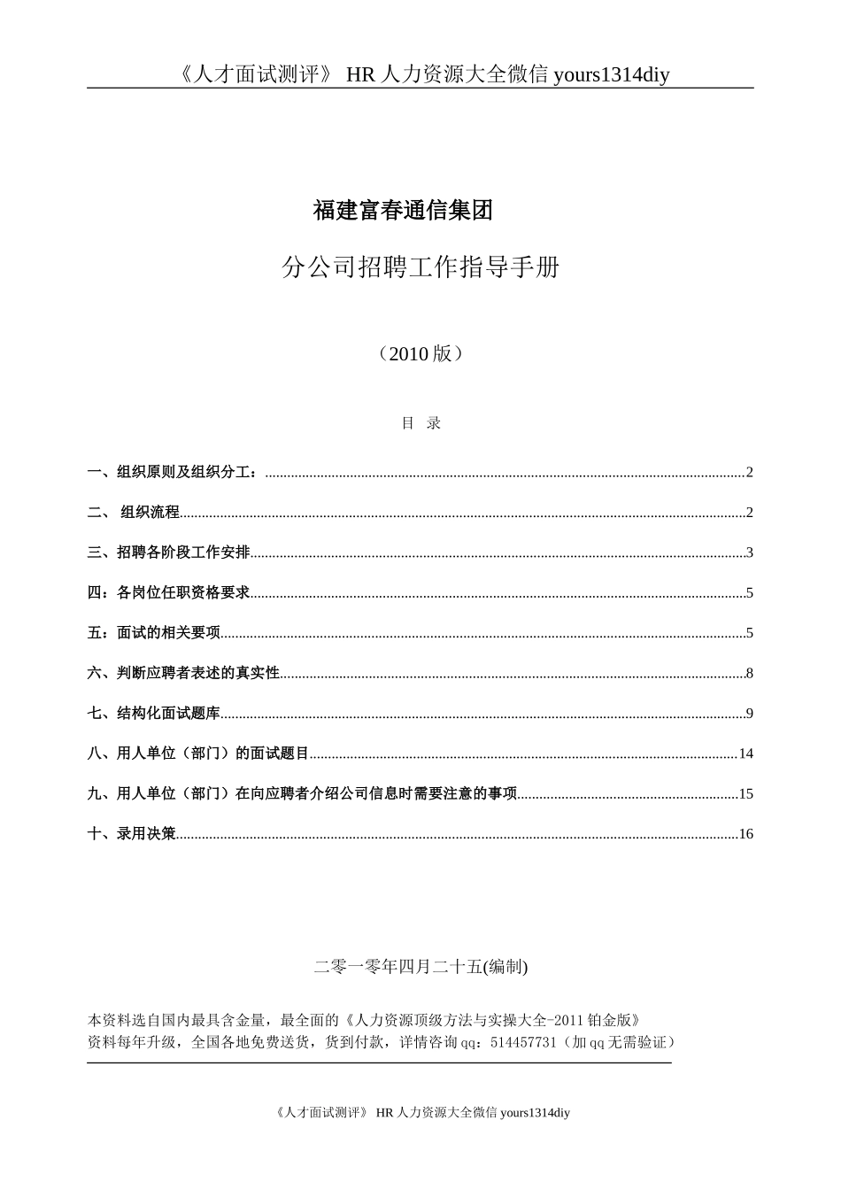 【制度流程】福建富春通信集团-分公司招聘指导手册-18页_第1页