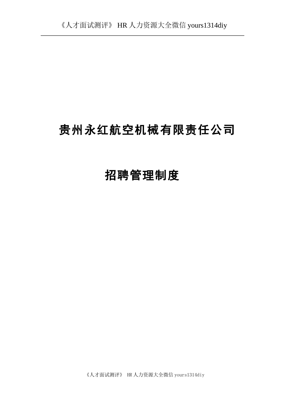 【制度流程】贵州永红航空机械有限责任公司-招聘管理制度-26页_第1页