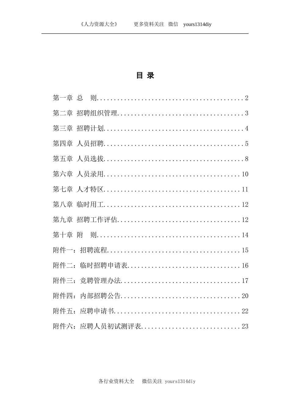 【制度流程】贵州永红航空机械有限责任公司-招聘管理制度-26页_第3页