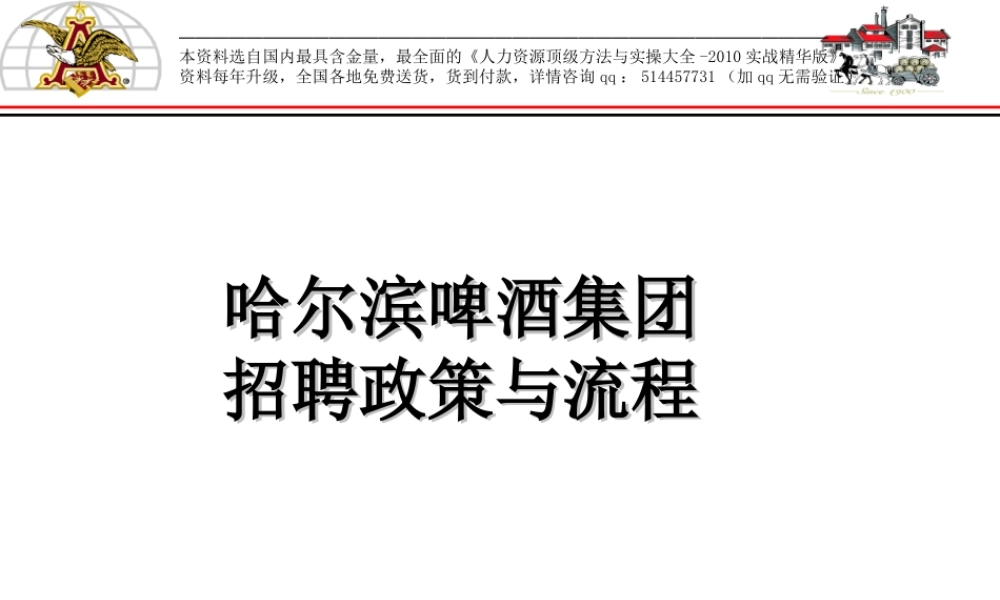【制度流程】哈啤集团-招聘政策与流程-19页