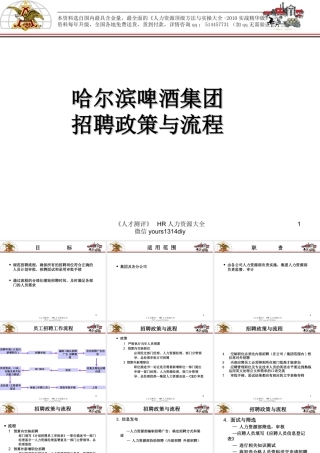 【制度流程】哈啤集团-招聘政策与流程-19页