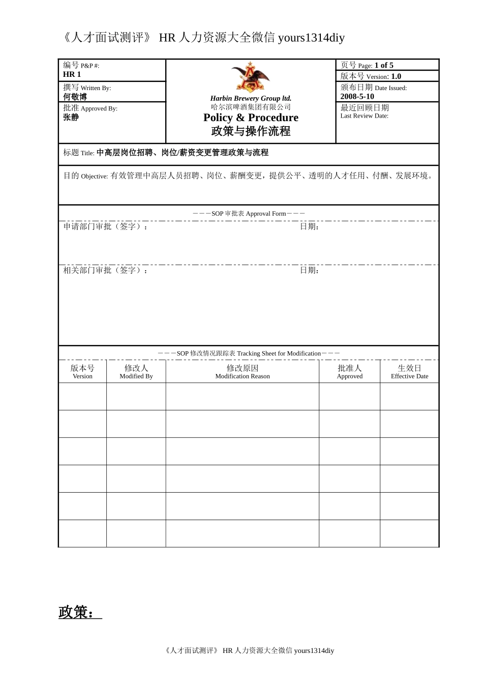 【制度流程】哈啤集团-中高层岗位招聘、岗位薪资变更管理政策流程-6页_第1页