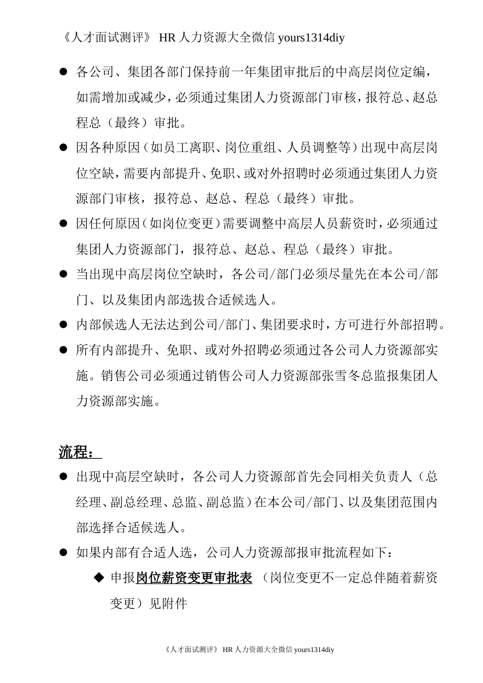 【制度流程】哈啤集团-中高层岗位招聘、岗位薪资变更管理政策流程-6页_第2页
