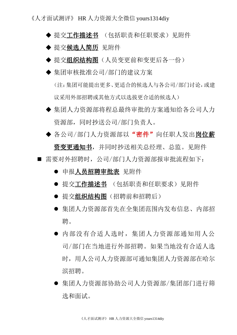 【制度流程】哈啤集团-中高层岗位招聘、岗位薪资变更管理政策流程-6页_第3页