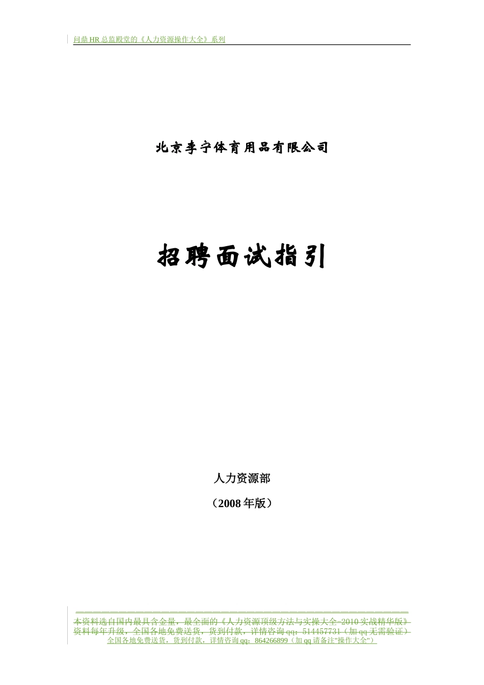 【制度流程】李宁公司-招聘面试指引手册.-21页_第1页