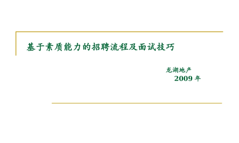【制度流程】龙湖地产-基于素质能力的招聘流程及面试技巧-89页