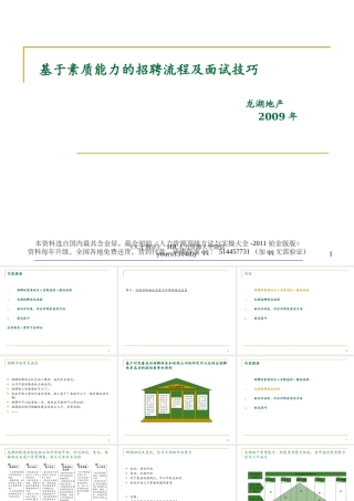 【制度流程】龙湖地产-基于素质能力的招聘流程及面试技巧-89页