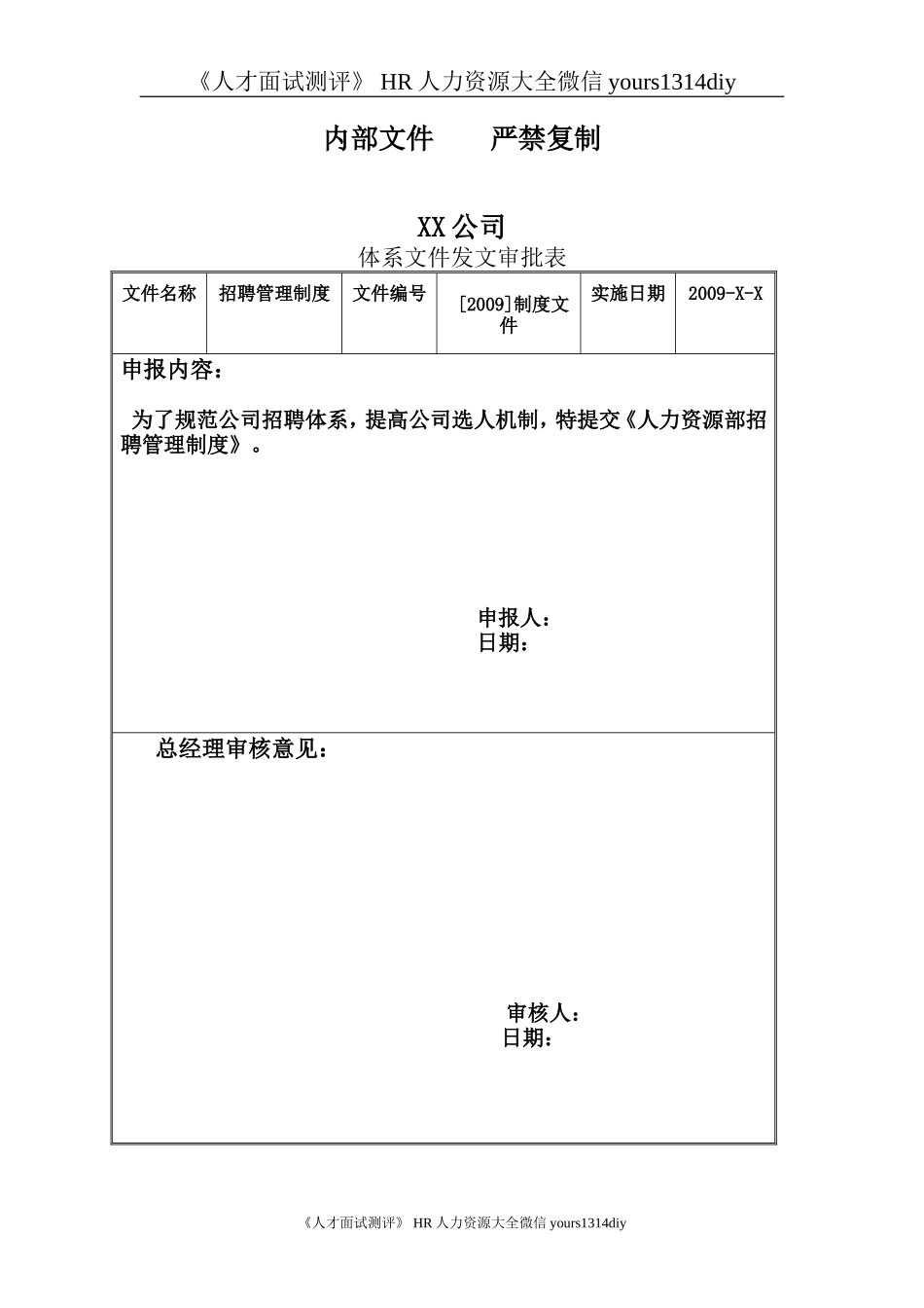【制度流程】某公司-招聘管理制度-19页_第2页
