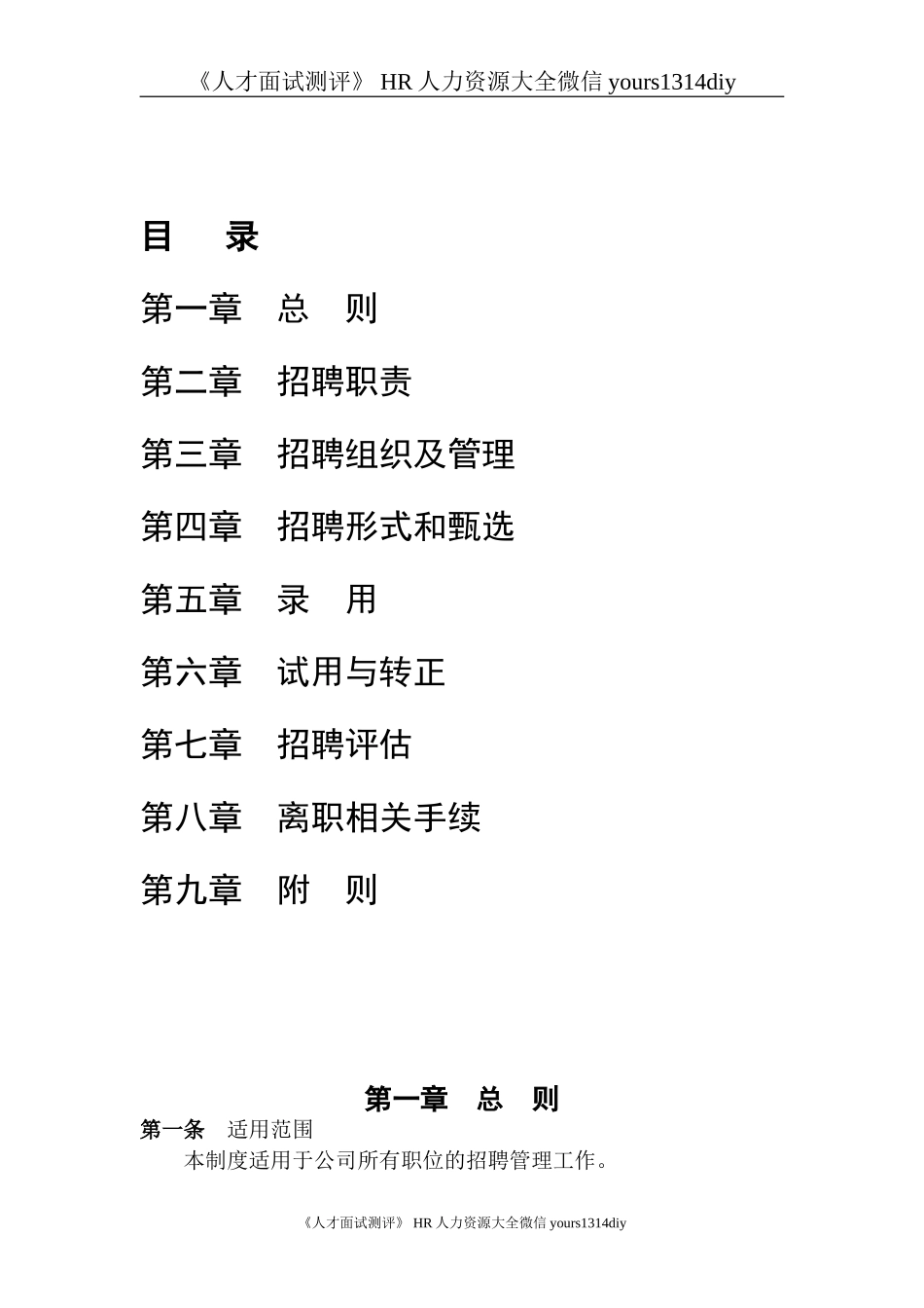【制度流程】某公司-招聘管理制度-19页_第3页