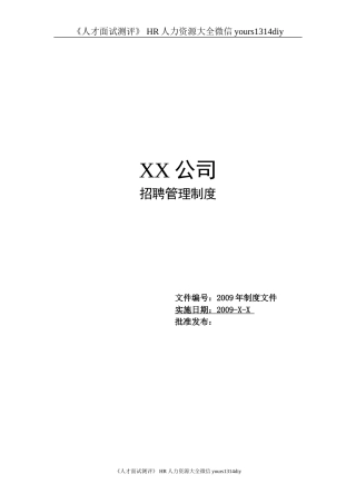 【制度流程】某公司-招聘管理制度-19页