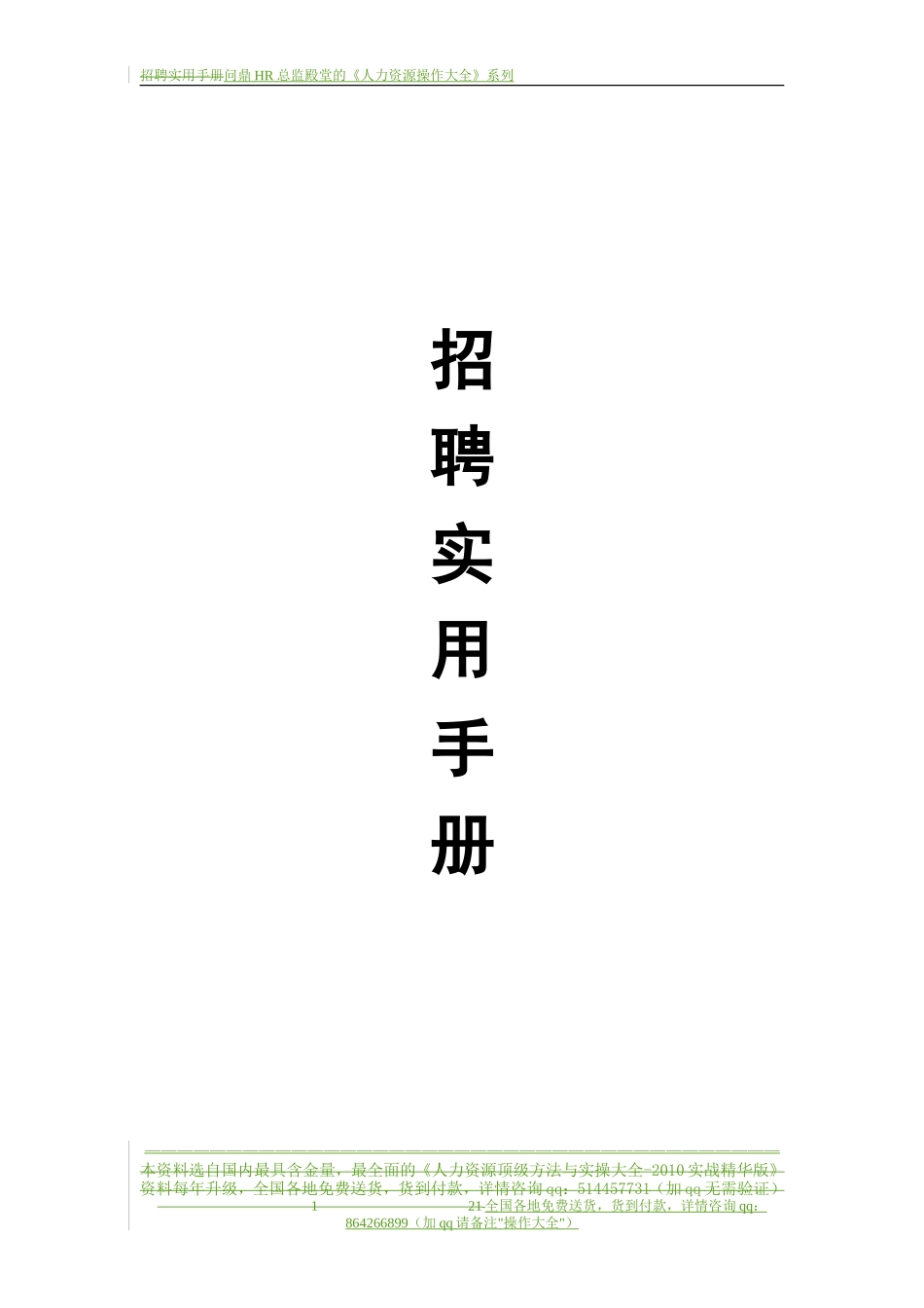【制度流程】某通讯公司-招聘实用手册-21页_第1页