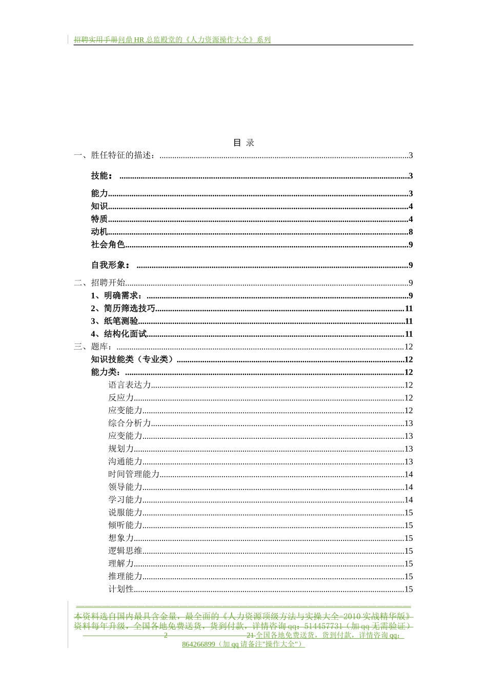 【制度流程】某通讯公司-招聘实用手册-21页_第2页