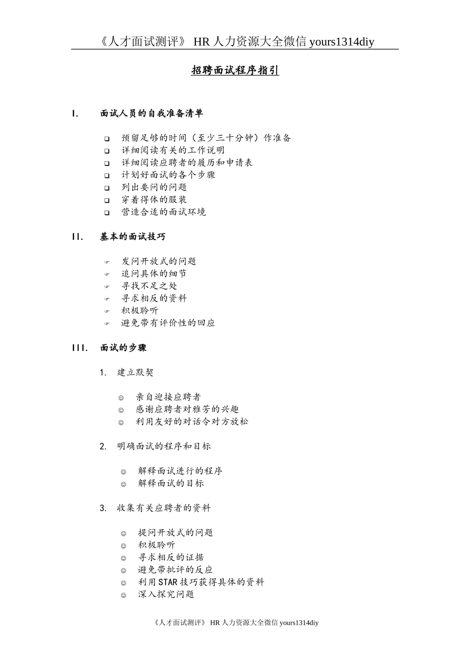 【制度流程】某知名跨国企业招聘面试程序指引-21页_第1页