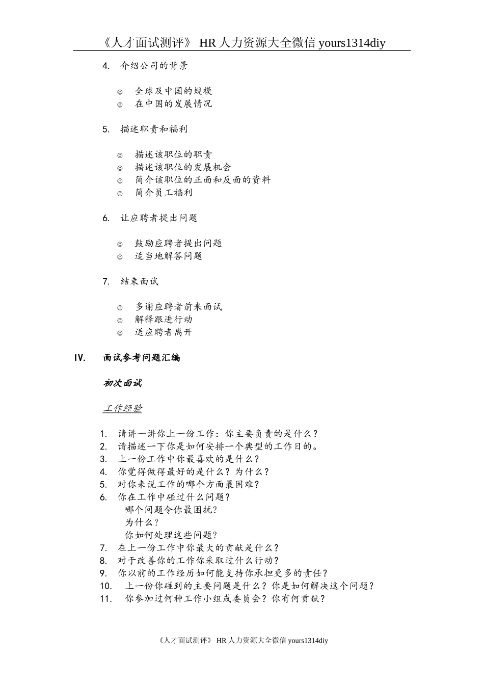 【制度流程】某知名跨国企业招聘面试程序指引-21页_第2页