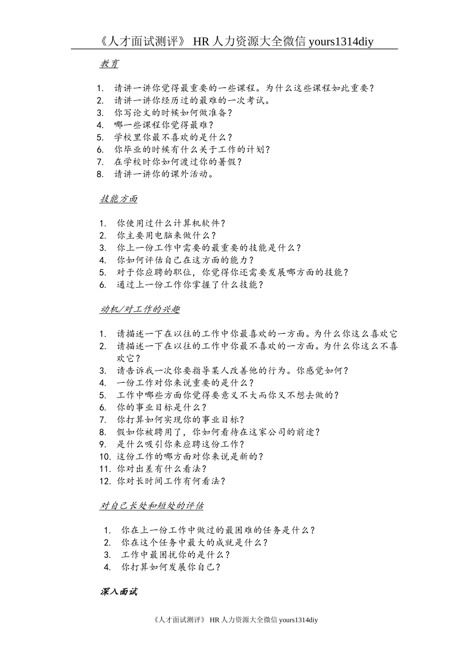【制度流程】某知名跨国企业招聘面试程序指引-21页_第3页