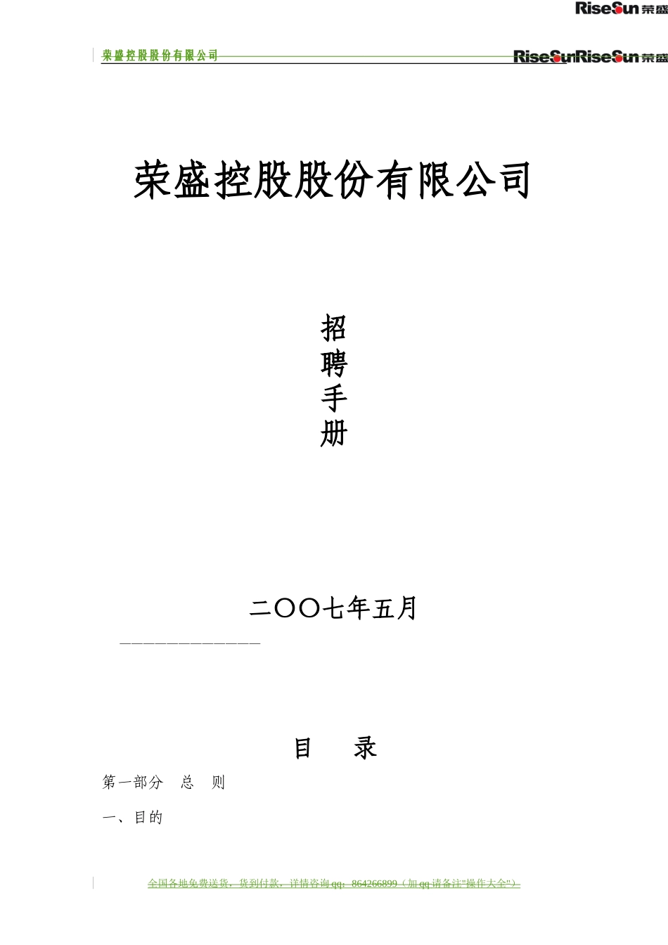 【制度流程】荣盛控股股份有限公司公司招聘手册（doc 70页）_第1页