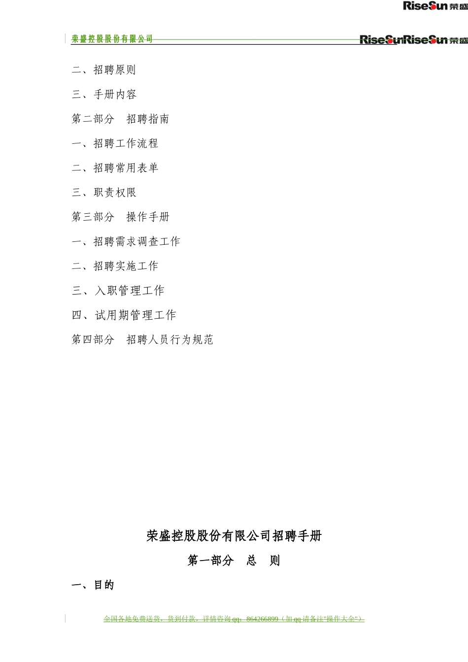 【制度流程】荣盛控股股份有限公司公司招聘手册（doc 70页）_第2页
