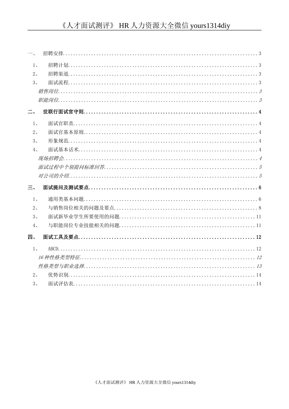 【制度流程】世联地产-经纪事业部招聘手册-18页_第2页