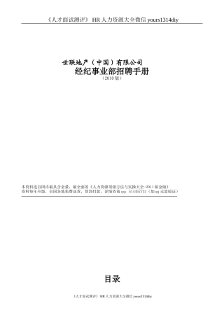 【制度流程】世联地产-经纪事业部招聘手册-18页