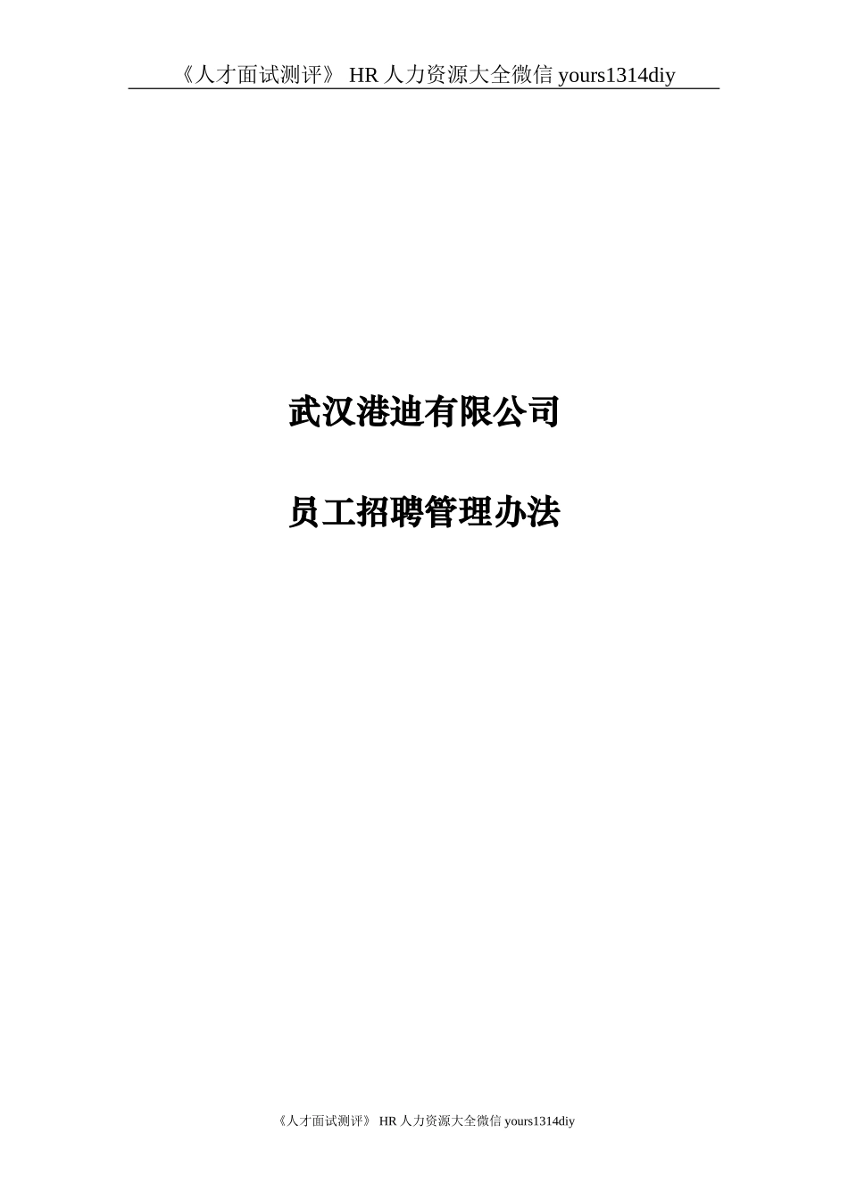 【制度流程】武汉港迪公司－员工招聘管理办法-10页_第1页