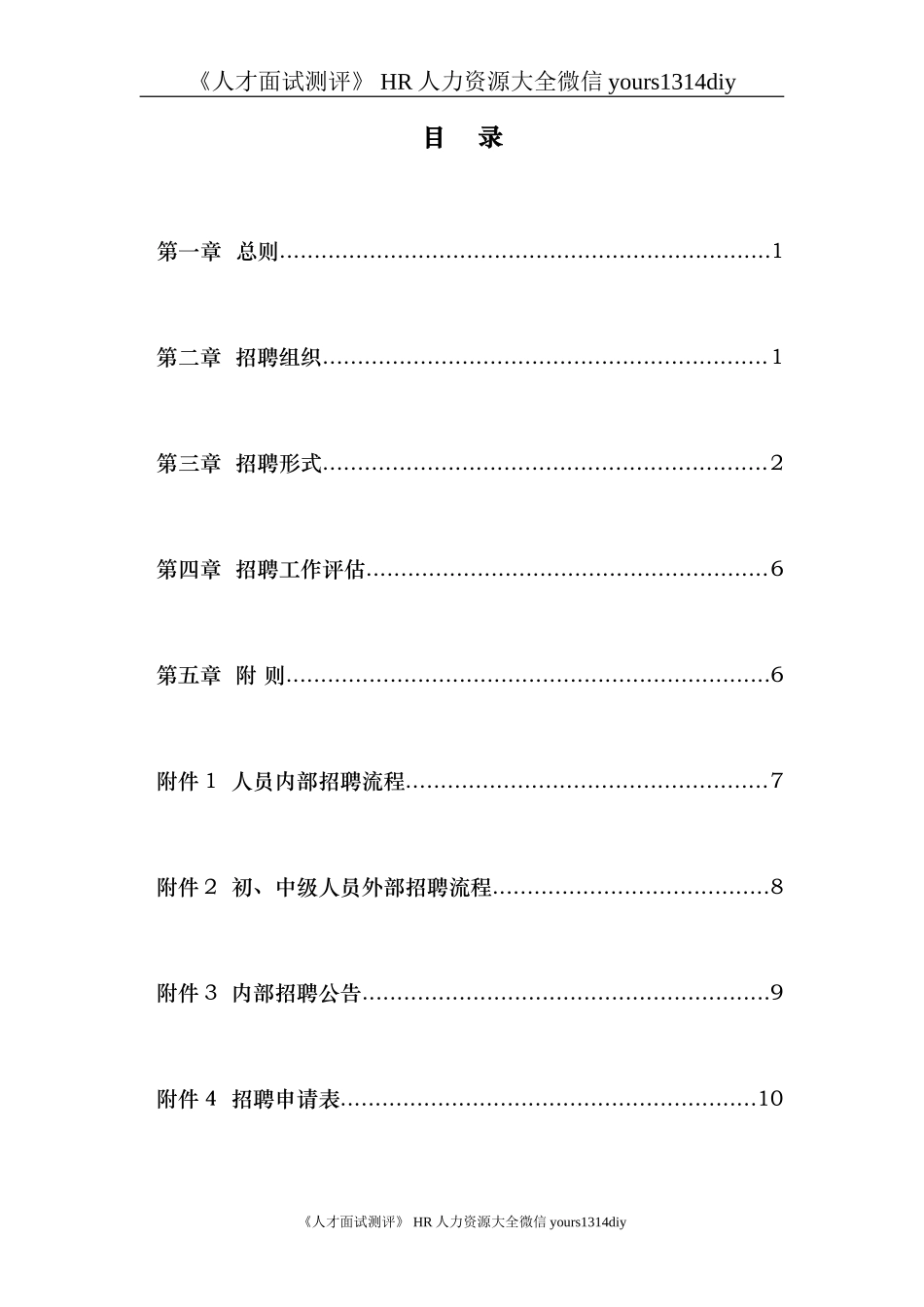 【制度流程】武汉港迪公司－员工招聘管理办法-10页_第3页