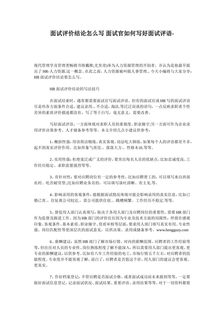 面试评价结论怎么写 面试官如何写好面试评语_第1页