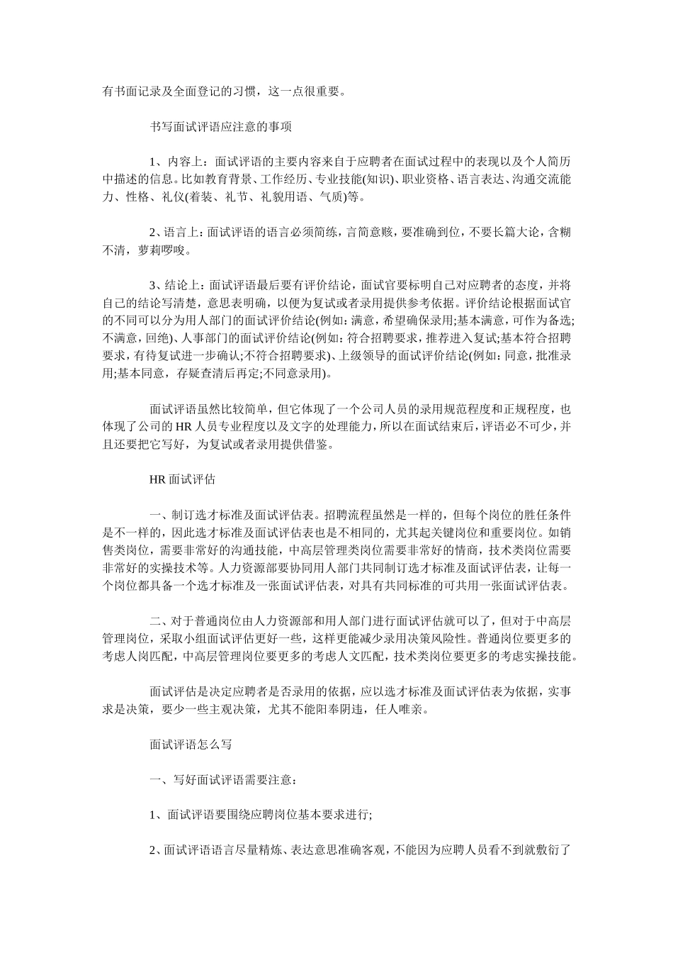 面试评价结论怎么写 面试官如何写好面试评语_第2页