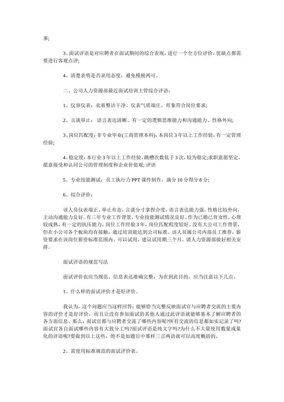 面试评价结论怎么写 面试官如何写好面试评语_第3页